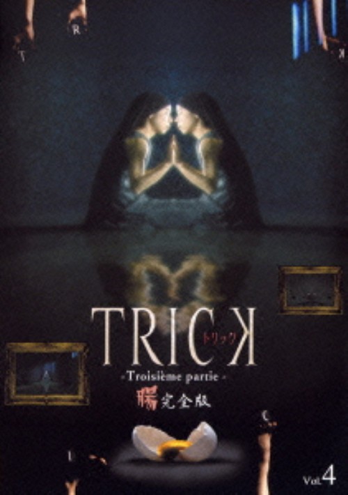 トリック トロワジェムパルティー 腸完全版 4/仲間由紀恵