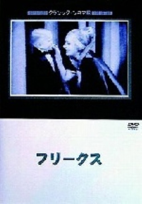 フリークス/ハリー・アールズ