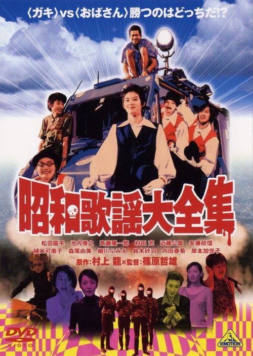 昭和歌謡大全集/松田龍平