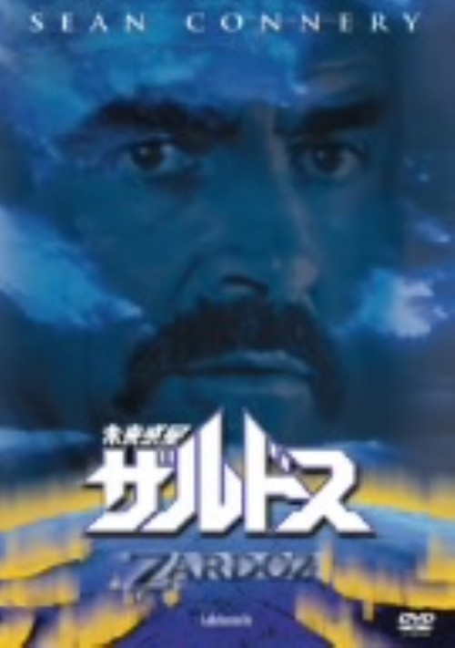 未来惑星ザルドス <期間限定版>/ショーン・コネリー