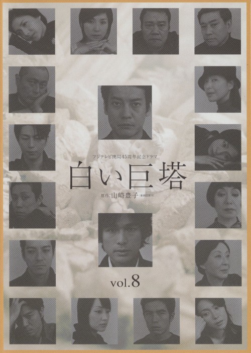 白い巨塔 (2003) 8/唐沢寿明