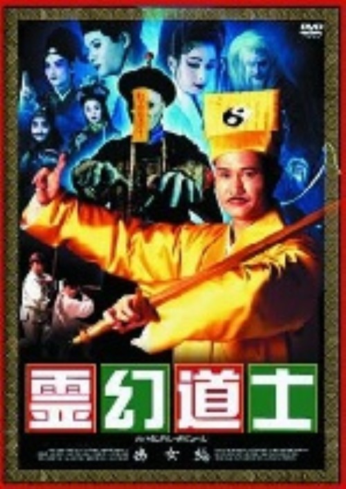 霊幻道士 幽女編/ラム・チェンイン