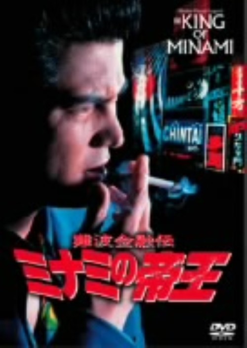 難波金融伝 ミナミの帝王 銀次郎VS悪徳弁護士 No.12/竹内力