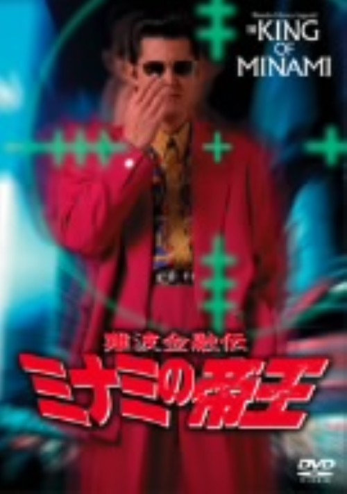 難波金融伝 ミナミの帝王 銃撃の復讐 No.14/竹内力