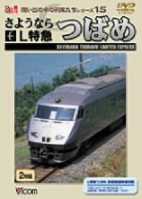 想い出の中の列車たちシリーズ15 さようならL特急つばめ