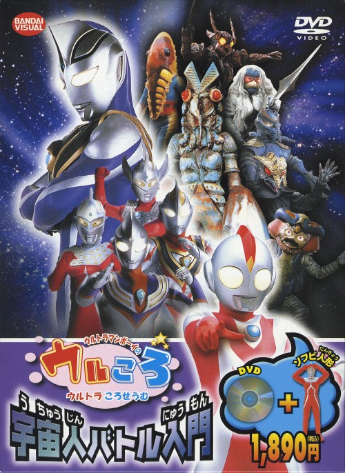 ウルトラマンボーイのウルころ 宇宙人バトル入門 <初回限定生産版