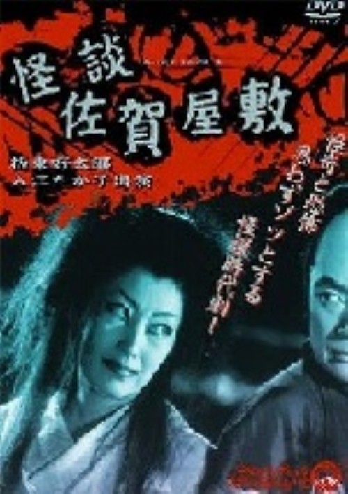 怪談佐賀屋敷/坂東好太郎