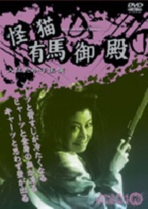 怪猫有馬御殿/入江たか子