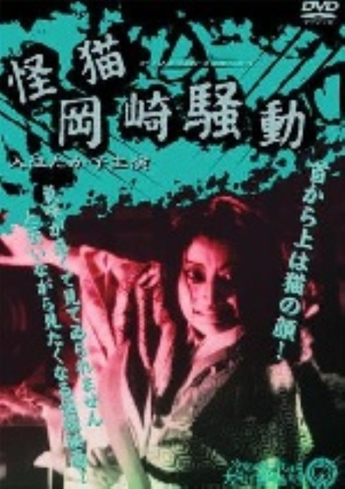 怪猫岡崎騒動/入江たか子