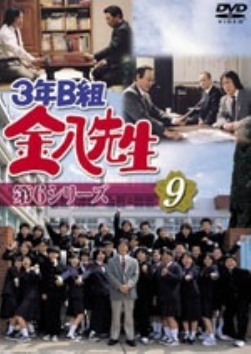 3年B組金八先生 第6シリーズ 9/武田鉄矢