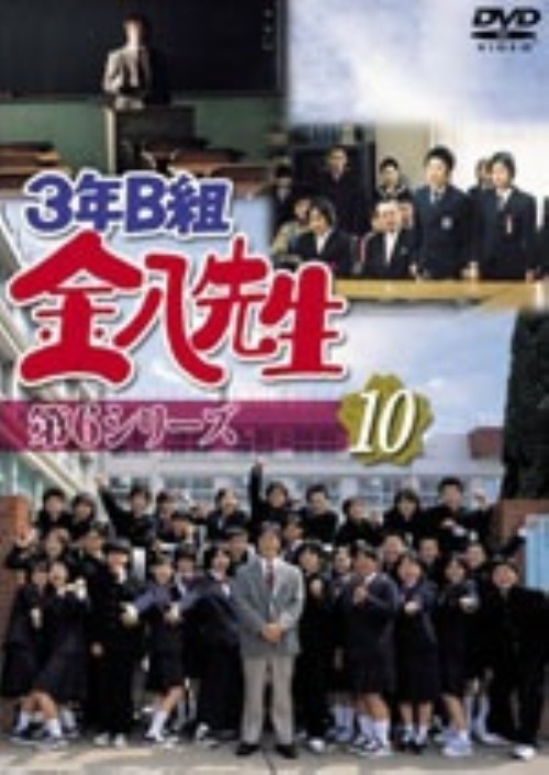 3年B組金八先生 第6シリーズ 10/武田鉄矢