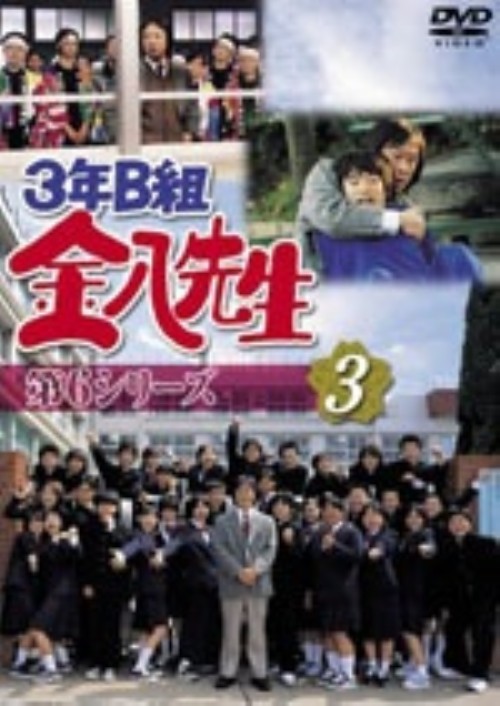 3年B組金八先生 第6シリーズ 3/武田鉄矢