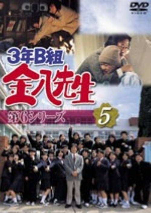 3年B組金八先生 第6シリーズ 5/武田鉄矢
