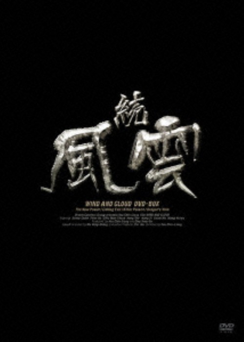 続・風雲 DVD-BOX/千葉真一