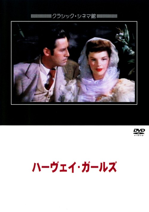 ハーヴェイ・ガールズ/ジュディ・ガーランド