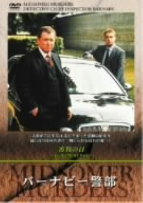 バーナビー警部 審判の日/ジョン・ネトルズ