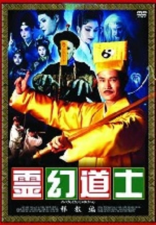 霊幻道士 邪教編/ラム・チェンイン