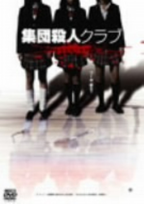 集団殺人クラブ GROWING/小向美奈子