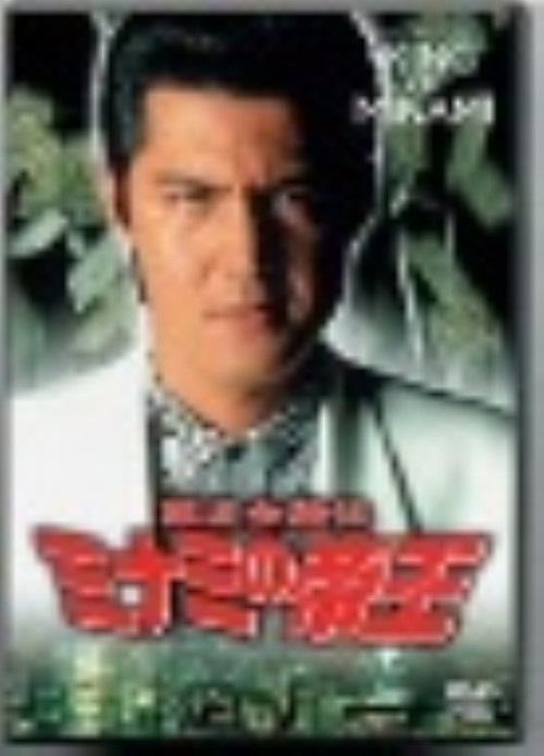 難波金融伝 ミナミの帝王 劇場版Ⅸ 保険金横領 No.19/竹内力