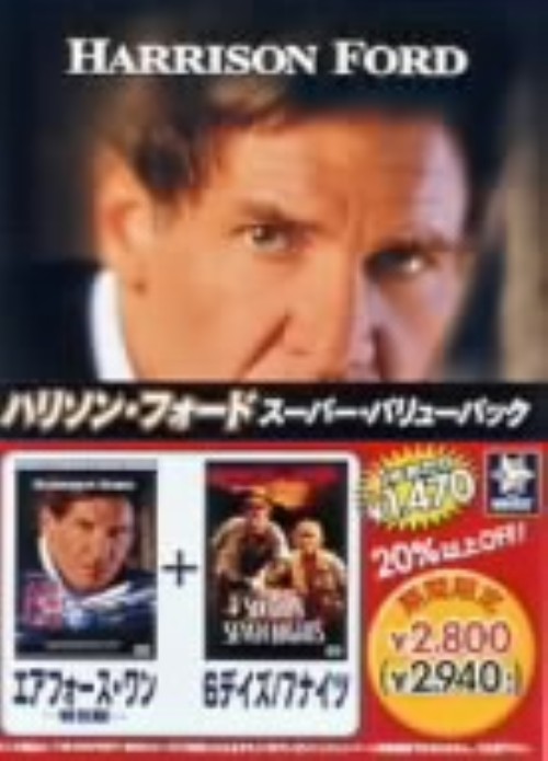 ハリソン・フォード スーパー・バリューパック <期間限定生産版>/ハリソン・フォード