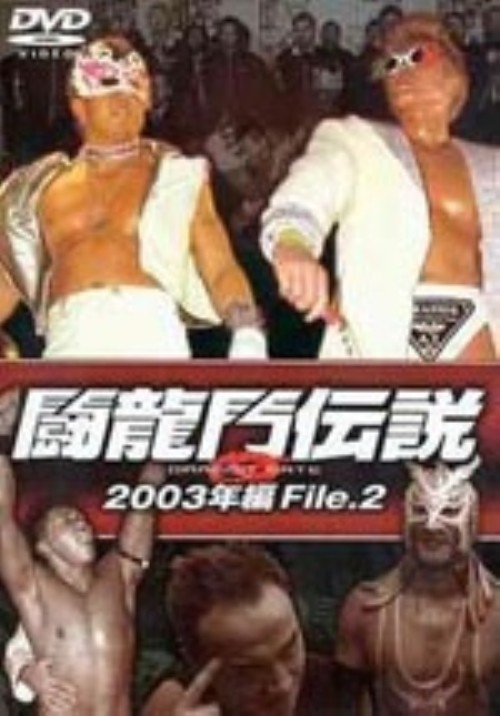 闘龍門JAPAN 闘龍門伝説 2003年編 File.2