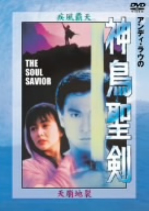 アンディ・ラウの神鳥聖剣/アンディ・ラウ