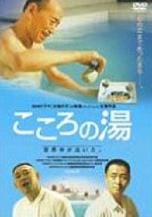 こころの湯/チュウ・シュイ