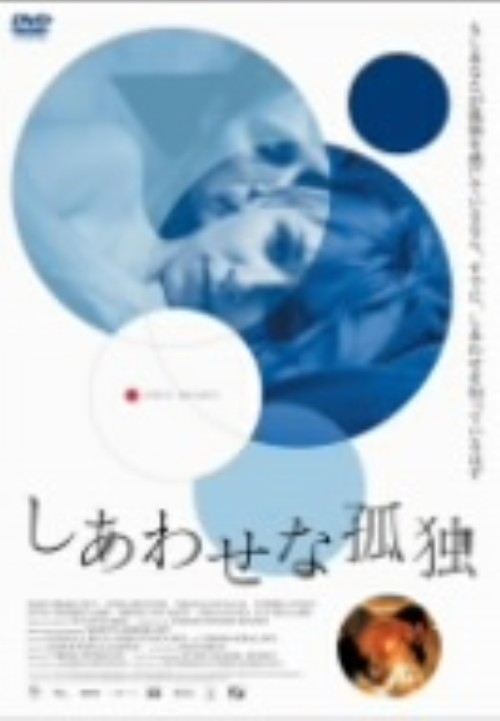 しあわせな孤独/ソニア・リクター