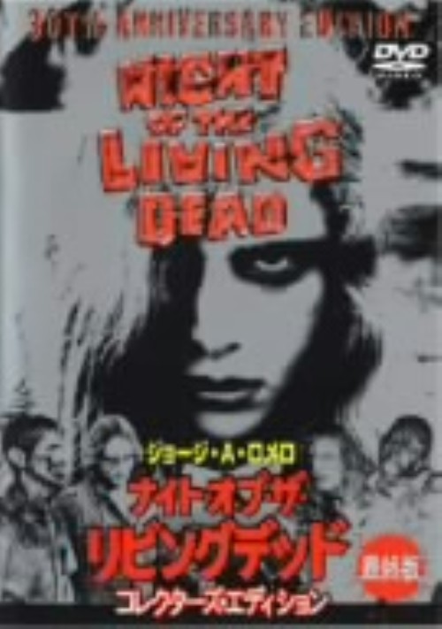 ナイト・オブ・ザ・リビング・デッド 最終版 <期間限定版>/デュラン・ジョーンズ
