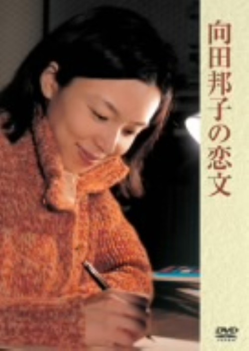 向田邦子の恋文/山口智子