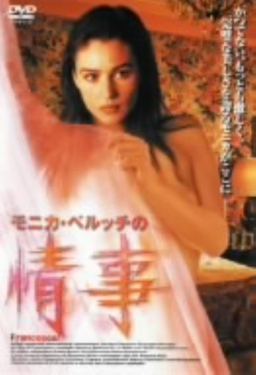 モニカ・ベルッチの情事 <期間限定生産版>/モニカ・ベルッチ