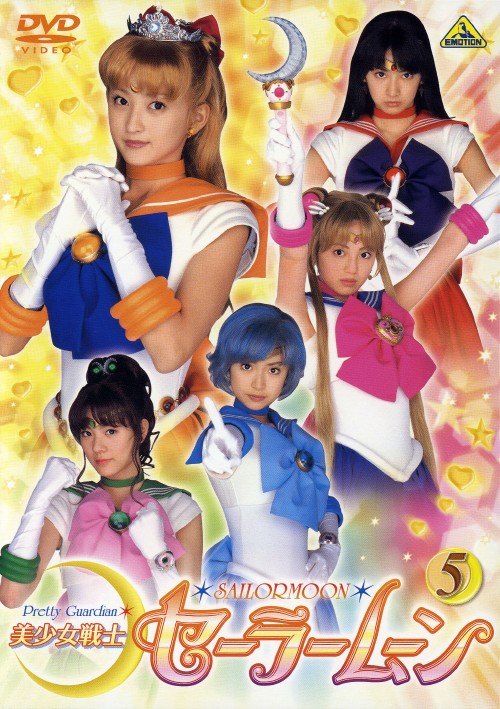 美少女戦士セーラームーン 5 (実写版)/沢井美優【買取価格】｜ゲオの