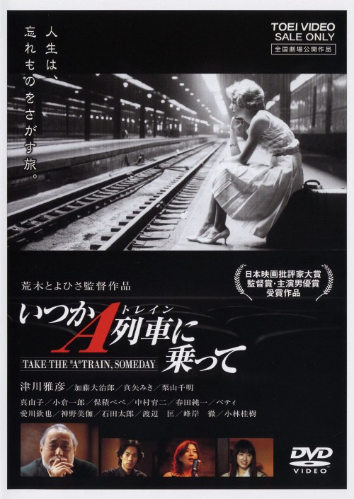 いつかA列車に乗って/津川雅彦
