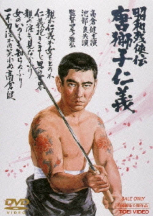 昭和残侠伝 唐獅子仁義/高倉健