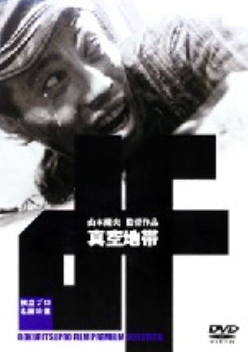 独立プロ名画特選 真空地帯/木村功