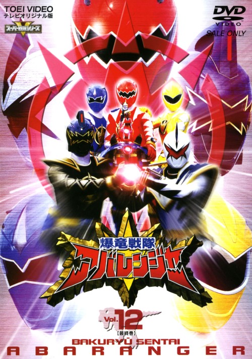 爆竜戦隊アバレンジャー Vol.12/西興一郎【買取価格】｜ゲオの宅配買取