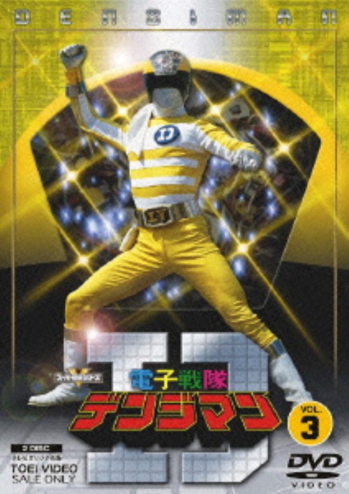 電子戦隊デンジマン Vol.3/大葉健二【買取価格】｜ゲオの宅配買取
