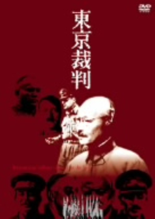 東京裁判/佐藤慶
