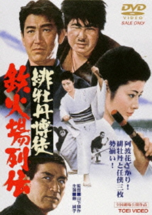 緋牡丹博徒 鉄火場列伝/藤純子