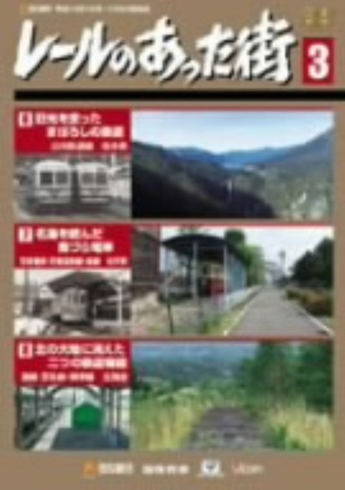 レールのあった街 3