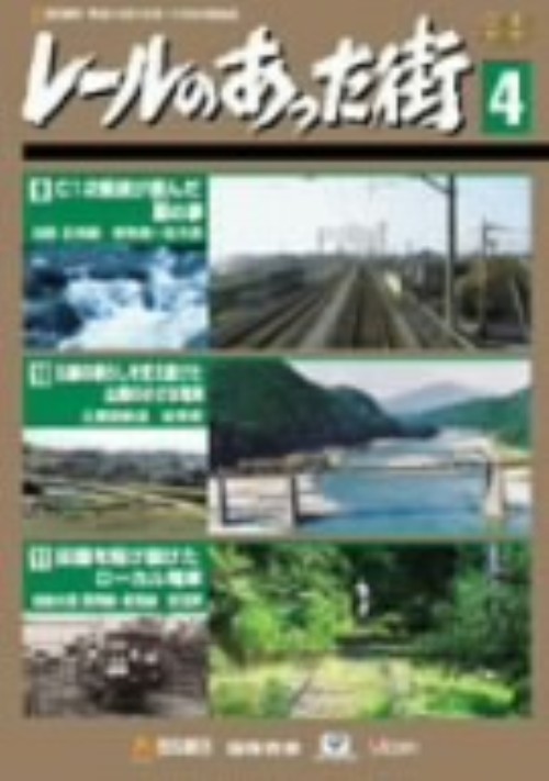 レールのあった街 4