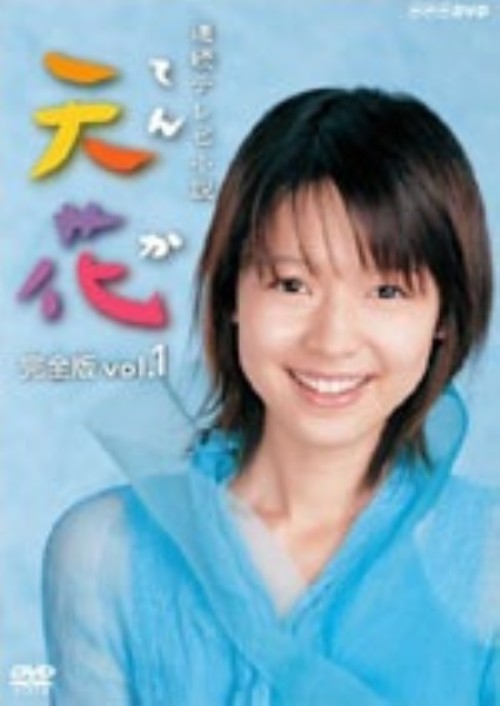 連続テレビ小説 天花 完全版 Vol.1/藤澤恵麻