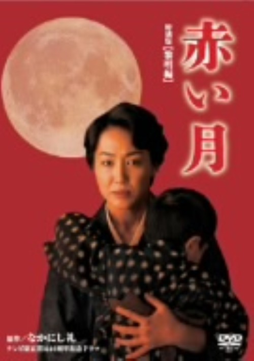 赤い月 特別版・前編 黎明編/高島礼子