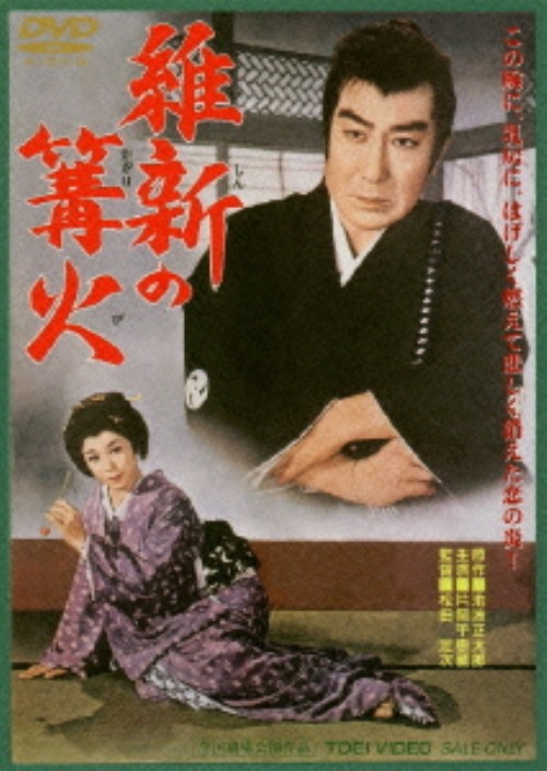 維新の篝火/片岡千恵蔵