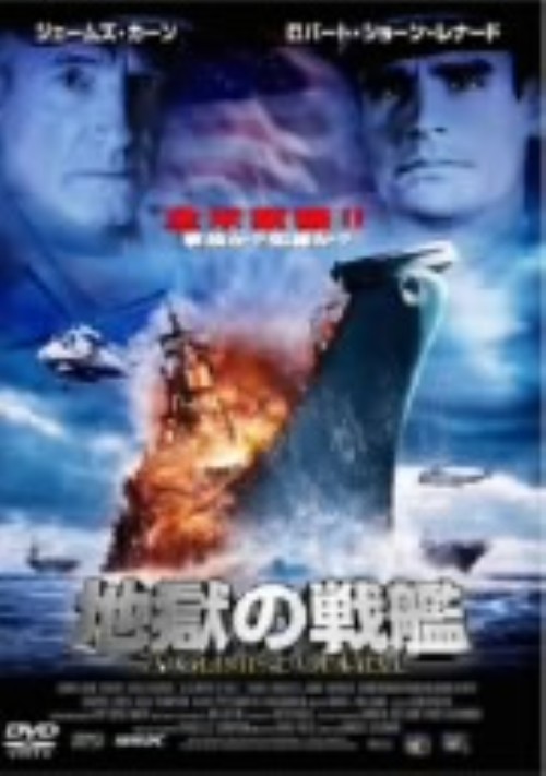 地獄の戦艦/ジェームズ・カーン