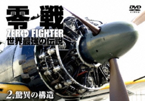 零戦 世界最強の伝説 2 驚異の構造