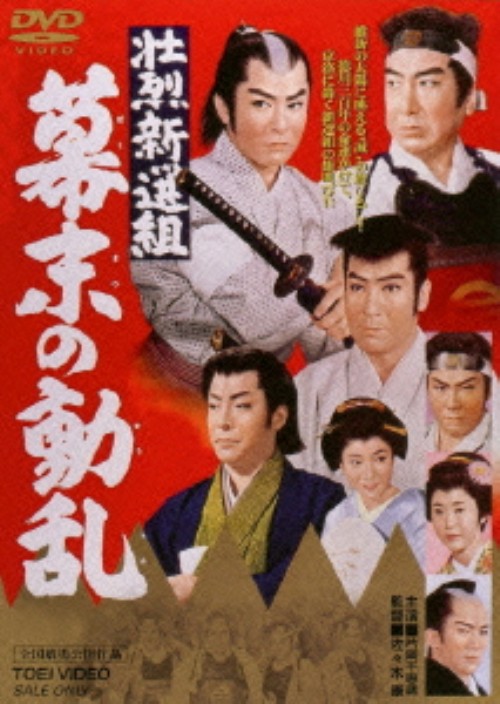 壮烈新撰組 幕末の動乱/片岡千恵蔵