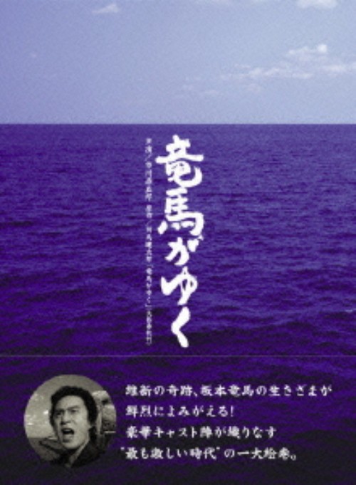 竜馬がゆく (2003) BOX/市川染五郎