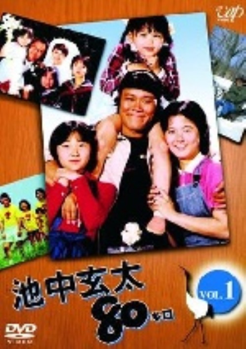 池中玄太80キロ Vol.1/西田敏行
