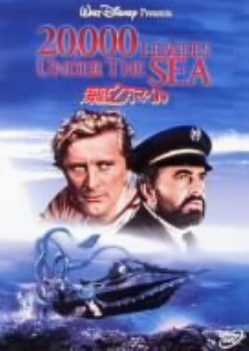 海底2万マイル/カーク・ダグラス